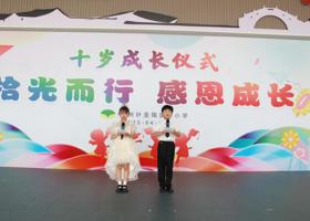 拾光而行 感恩成长  ——苏州叶圣陶实验小学三年级成长仪式暨家长会