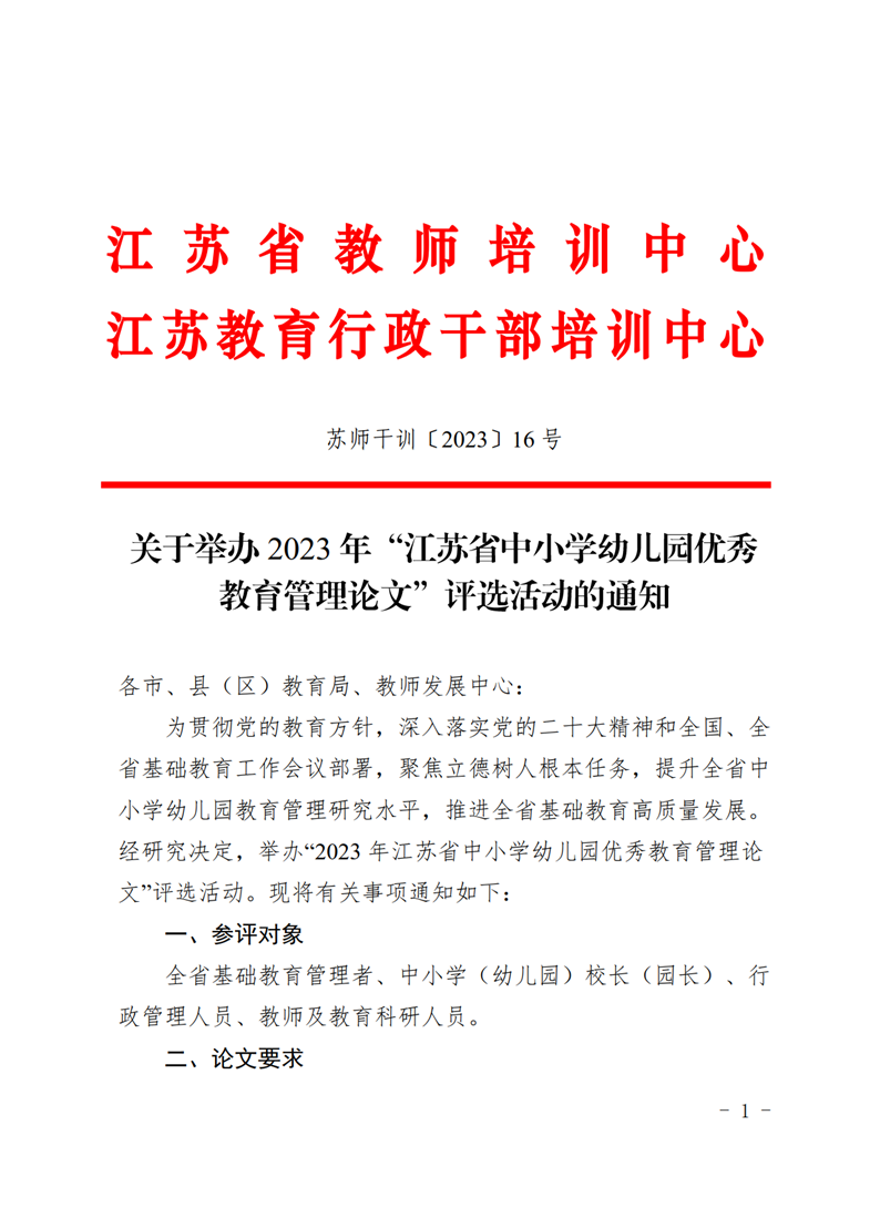 关于举办2023年“江苏省中小学幼儿园优秀教育管理论文”评选活动的通知